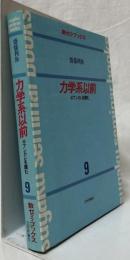 力学系以前
