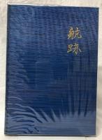 航跡 : 青函連絡船70年のあゆみ