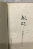 航跡 : 青函連絡船70年のあゆみ