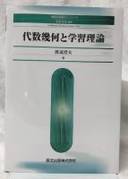 代数幾何と学習理論