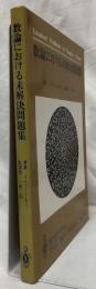 数論における未解決問題集