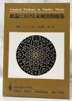 数論における未解決問題集