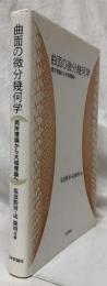 曲面の微分幾何学
