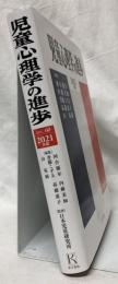 児童心理学の進歩　VOL.60　2021年版