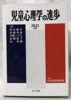 児童心理学の進歩　VOL.60　2021年版