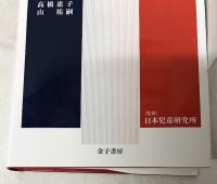児童心理学の進歩　VOL.60　2021年版