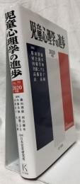 児童心理学の進歩　VOL.59　2020年版