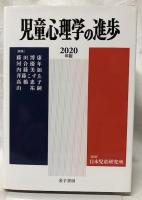 児童心理学の進歩　VOL.59　2020年版