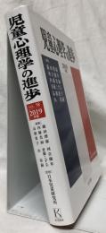 児童心理学の進歩　VOL.58　2019年版