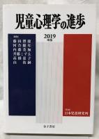 児童心理学の進歩　VOL.58　2019年版