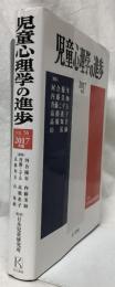 児童心理学の進歩　VOL.56　2017年版