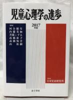 児童心理学の進歩　VOL.56　2017年版