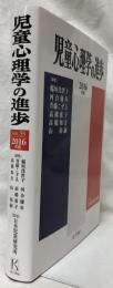 児童心理学の進歩　VOL.55　2016年版