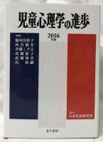 児童心理学の進歩　VOL.55　2016年版