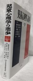 児童心理学の進歩　VOL.54　2015年版