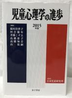 児童心理学の進歩　VOL.54　2015年版