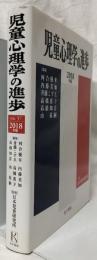 児童心理学の進歩　VOL.57　2018年版