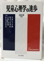 児童心理学の進歩　VOL.57　2018年版