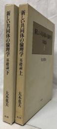 新しい共同体の倫理学　基礎論　上下