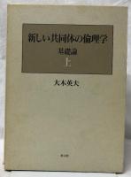 新しい共同体の倫理学　基礎論　上下