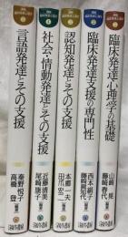 講座　臨床発達心理学　1～5