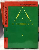 ウィトゲンシュタイン全集