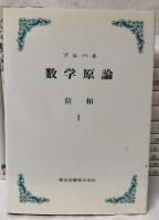 ブルバキ　数学原論　