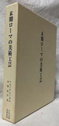 末期ローマの美術工芸
