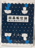 結晶転位論