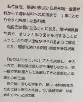 結晶転位論