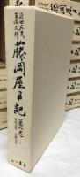 近世庶民生活史料　藤岡屋日記