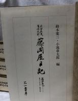 近世庶民生活史料　藤岡屋日記