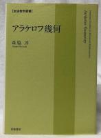アラケロフ幾何