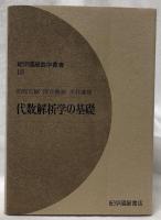 代数解析学の基礎
