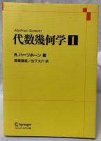 代数幾何学　1・2・3