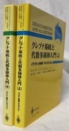 グレブナ基底と代数多様体入門　上下