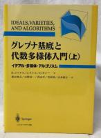 グレブナ基底と代数多様体入門　上下