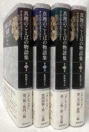 真理のことばの物語集　第一巻～第四巻