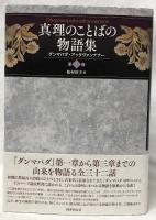真理のことばの物語集　第一巻～第四巻