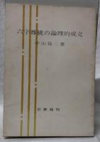 六字尊號の論理的成立