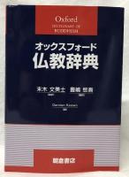 オックスフォード仏教辞典