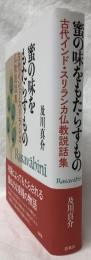 蜜の味をもたらすもの