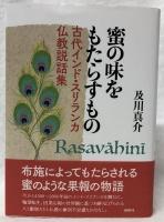 蜜の味をもたらすもの