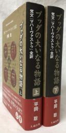 ブッダの大いなる物語　上下