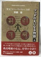 ブッダの大いなる物語　上下