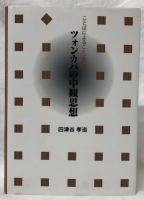 ツォンカパの中観思想