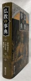 仏教の事典