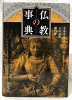 仏教の事典
