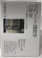 古代インド論理学の研究