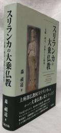 スリランカの大乗仏教